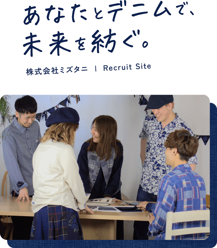 あなたとデニムで、未来を紡ぐ。株式会社ミズタニ Recruit Site